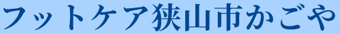 フットケア狭山市かごや